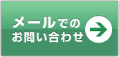 南エリアお問い合わせ