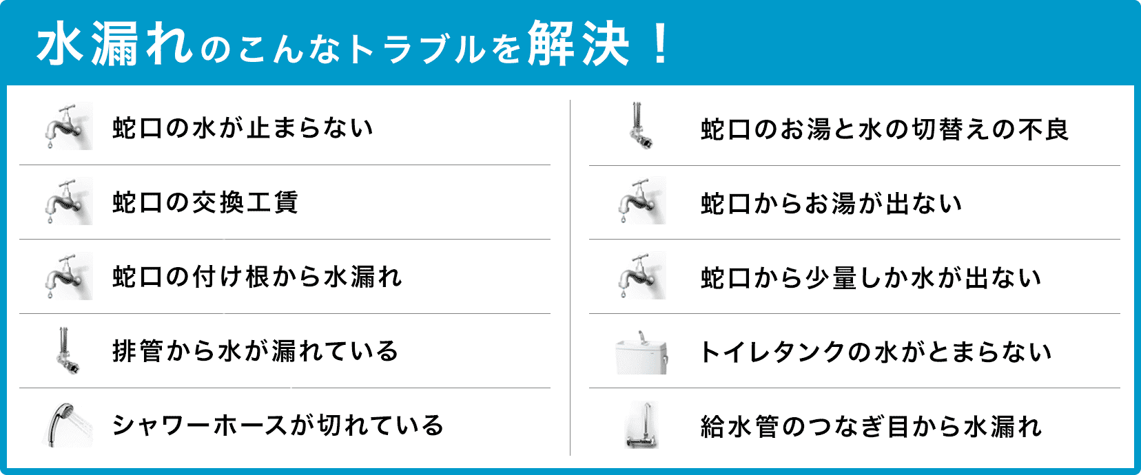 蛇口の水が止まらない・蛇口の交換・蛇口の付け根から水漏れ・配管から水が漏れている・シャワーホースが切れている・蛇口のお湯と水の切り替えの不良・蛇口からお湯が出ない・蛇口から少量しか水が出ない・トイレタンクの水が止まらない・給水管のつなぎ目から水漏れ 高石市