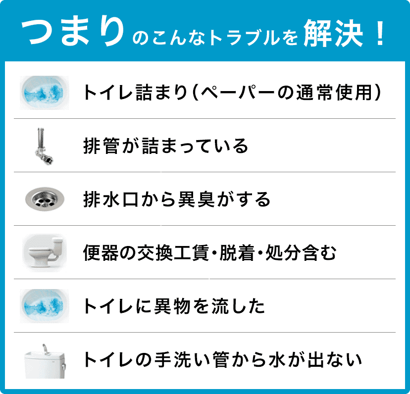 トイレタンクの水が止まらない/トイレタンクから水が出ない/トイレつまり（ペーパーの通常使用)/トイレに異物を流した/便器の交換（工賃のみ)・脱着・処分含む/トイレの手洗い管から水が出ない/ウォッシュレットの取付作業 岸和田市