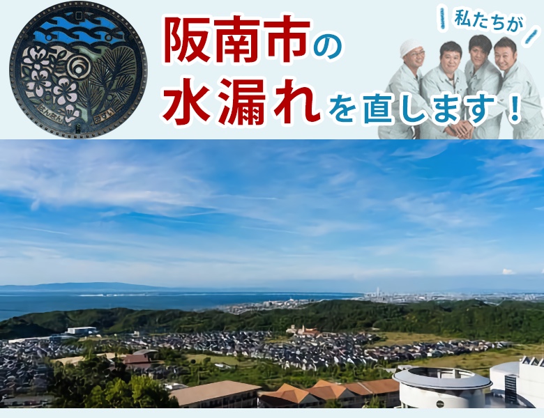 阪南市 水漏れ修理 水道蛇口・キッチン（台所）・トイレ・洗面所・お風呂