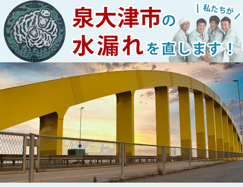 泉大津市 水漏れ修理 水道蛇口・キッチン（台所）・トイレ・洗面所・お風呂