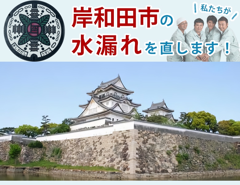 岸和田市 水漏れ修理 水道蛇口・キッチン（台所）・トイレ・洗面所・お風呂