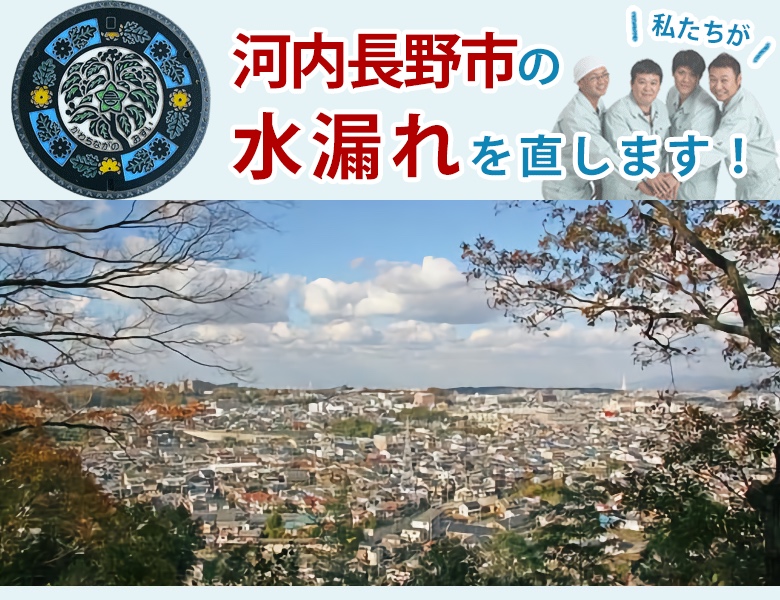 河内長野市 水漏れ修理 水道蛇口・キッチン（台所）・トイレ・洗面所・お風呂