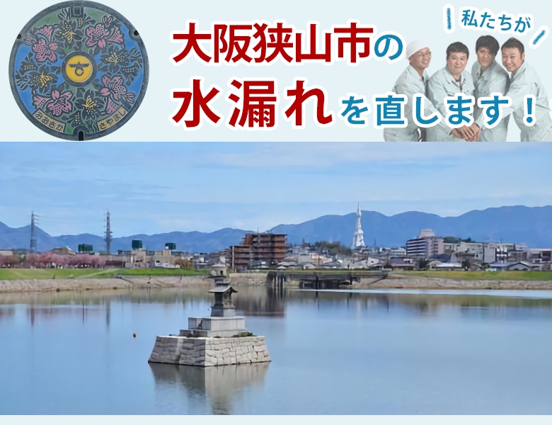 大阪狭山市 水漏れ修理 水道蛇口・キッチン（台所）・トイレ・洗面所・お風呂