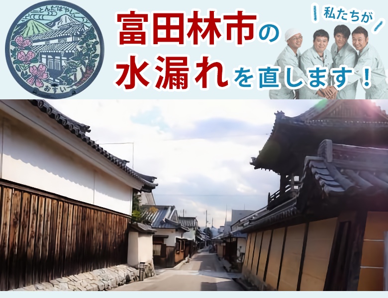 富田林市 水漏れ修理 水道蛇口・キッチン（台所）・トイレ・洗面所・お風呂