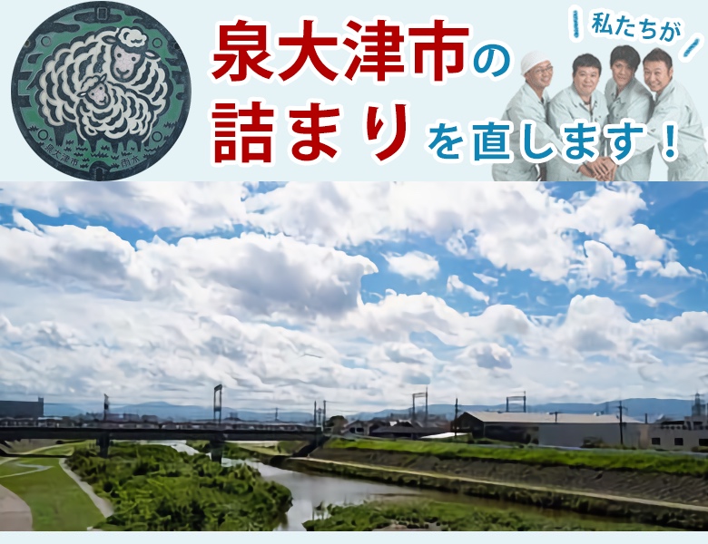 泉大津市のトイレつまり【1,200円〜】水道局指定業者の水協