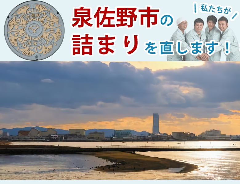 泉佐野市のトイレつまり【1,200円〜】水道局指定業者の水協