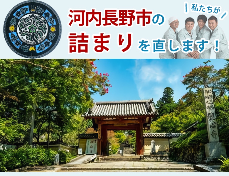 河内長野市のトイレつまり【1,200円〜】水道局指定業者の水協