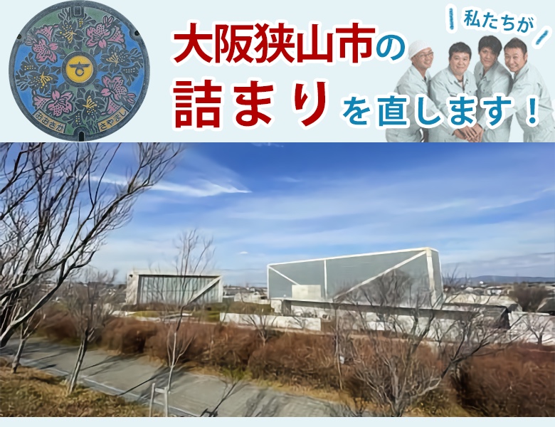 大阪狭山市のトイレつまり【1200円〜】水道局指定業者の水協