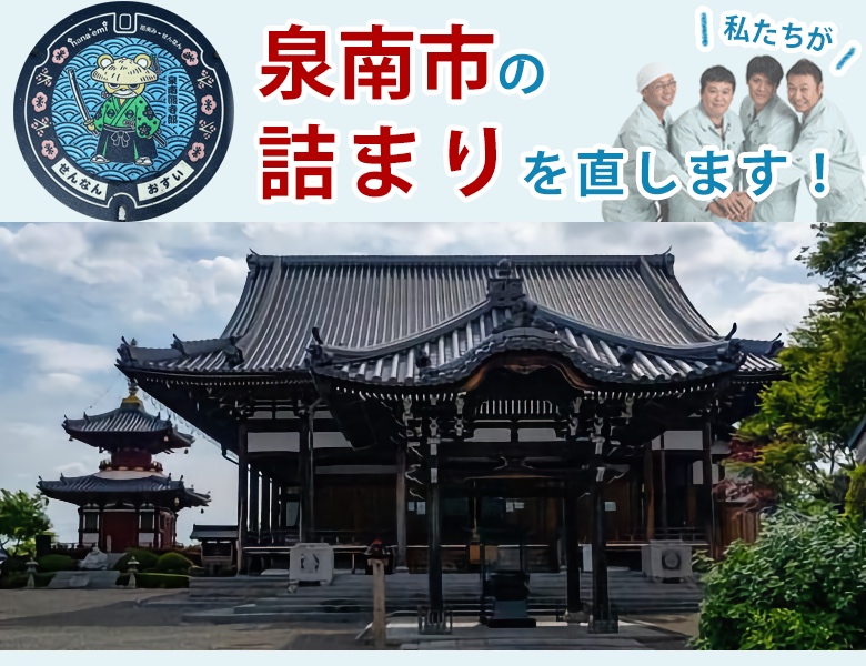泉南市のトイレつまり【1200円〜】水道局指定業者の水協