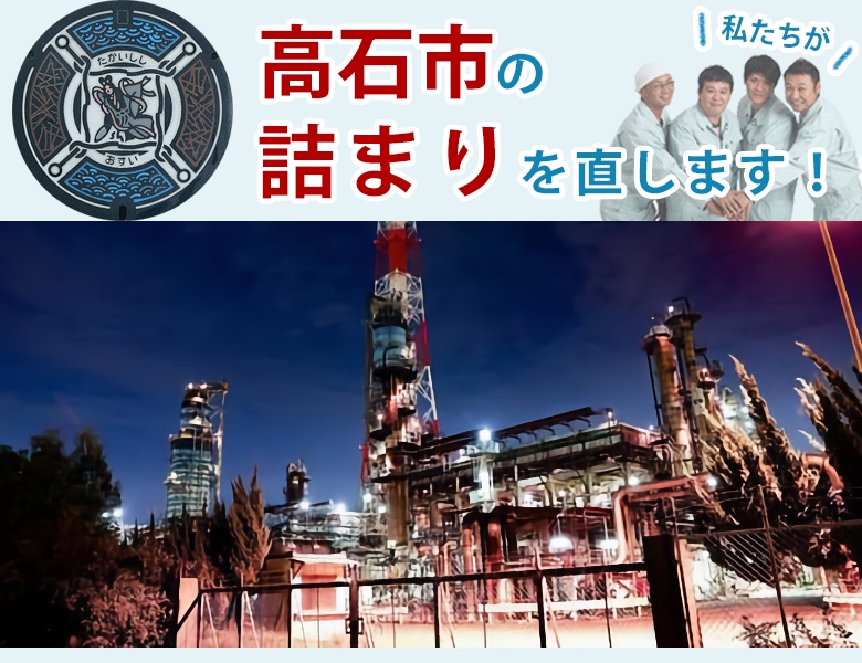 高石市のトイレつまり【1,200円〜】水道局指定業者の水協