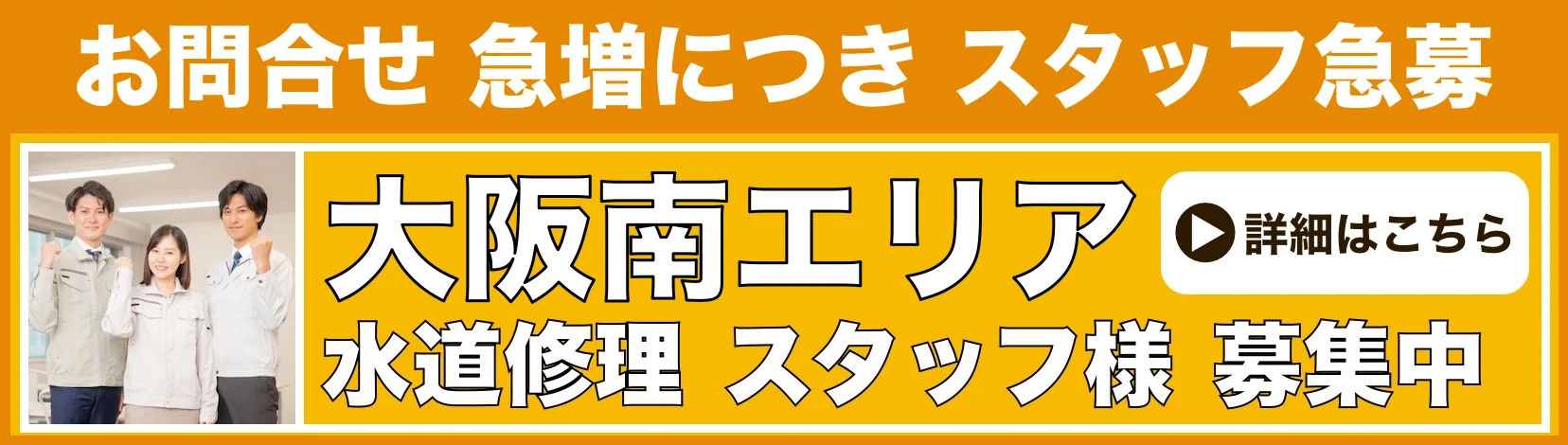水道修理のスタッフ募集 大阪南
