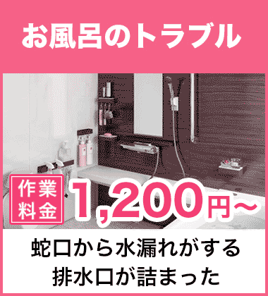 排水口の詰まり（つまり）、そして悪臭等においのお風呂・浴槽のトラブル 富田林市